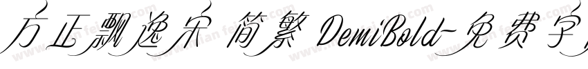 方正飘逸宋 简繁 DemiBold字体转换